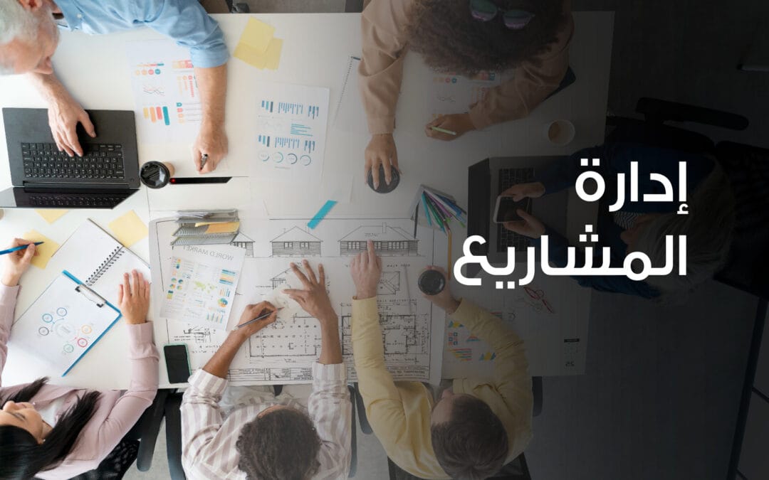 إدارة المشاريع