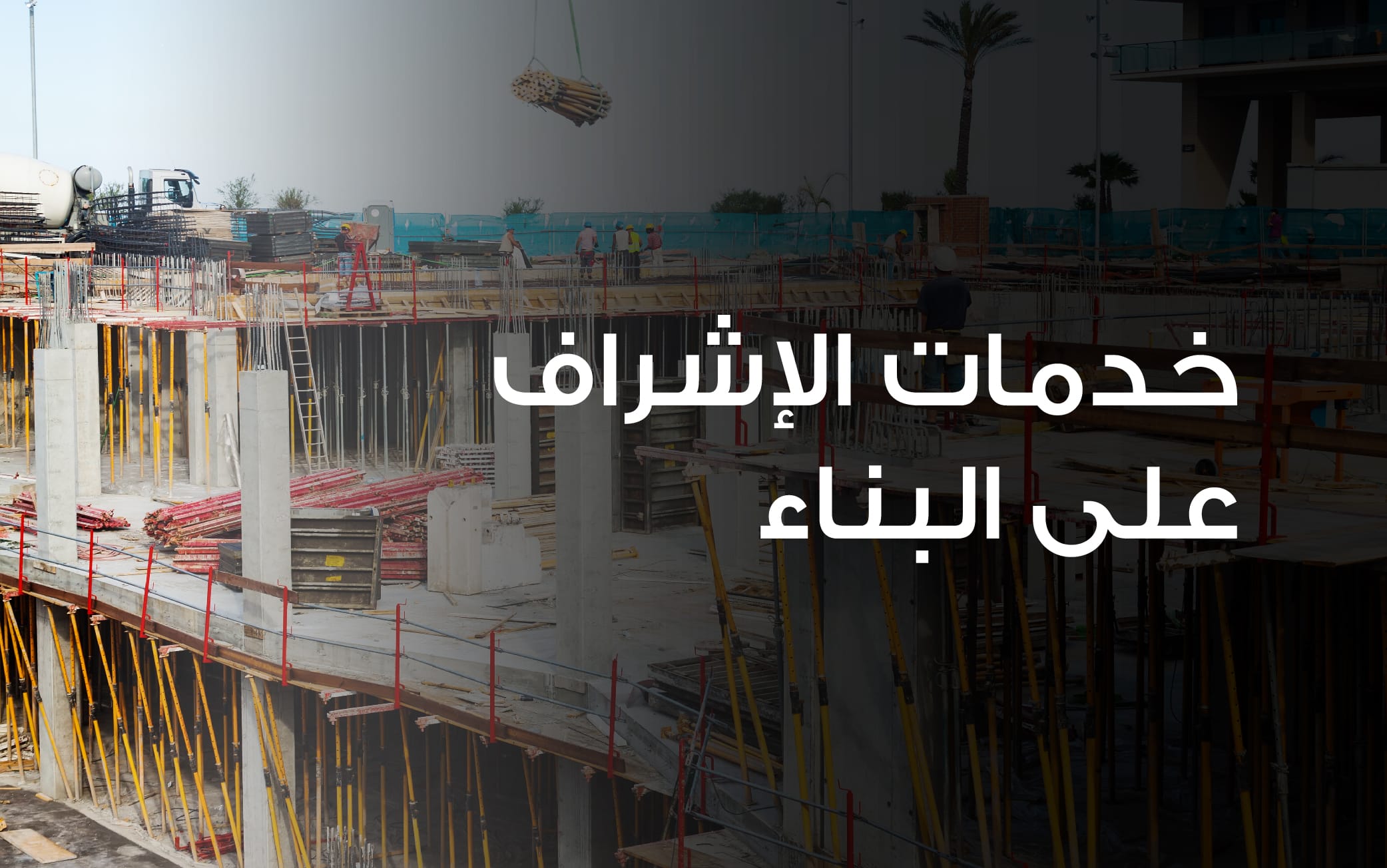 خدمات الإشراف على البناء