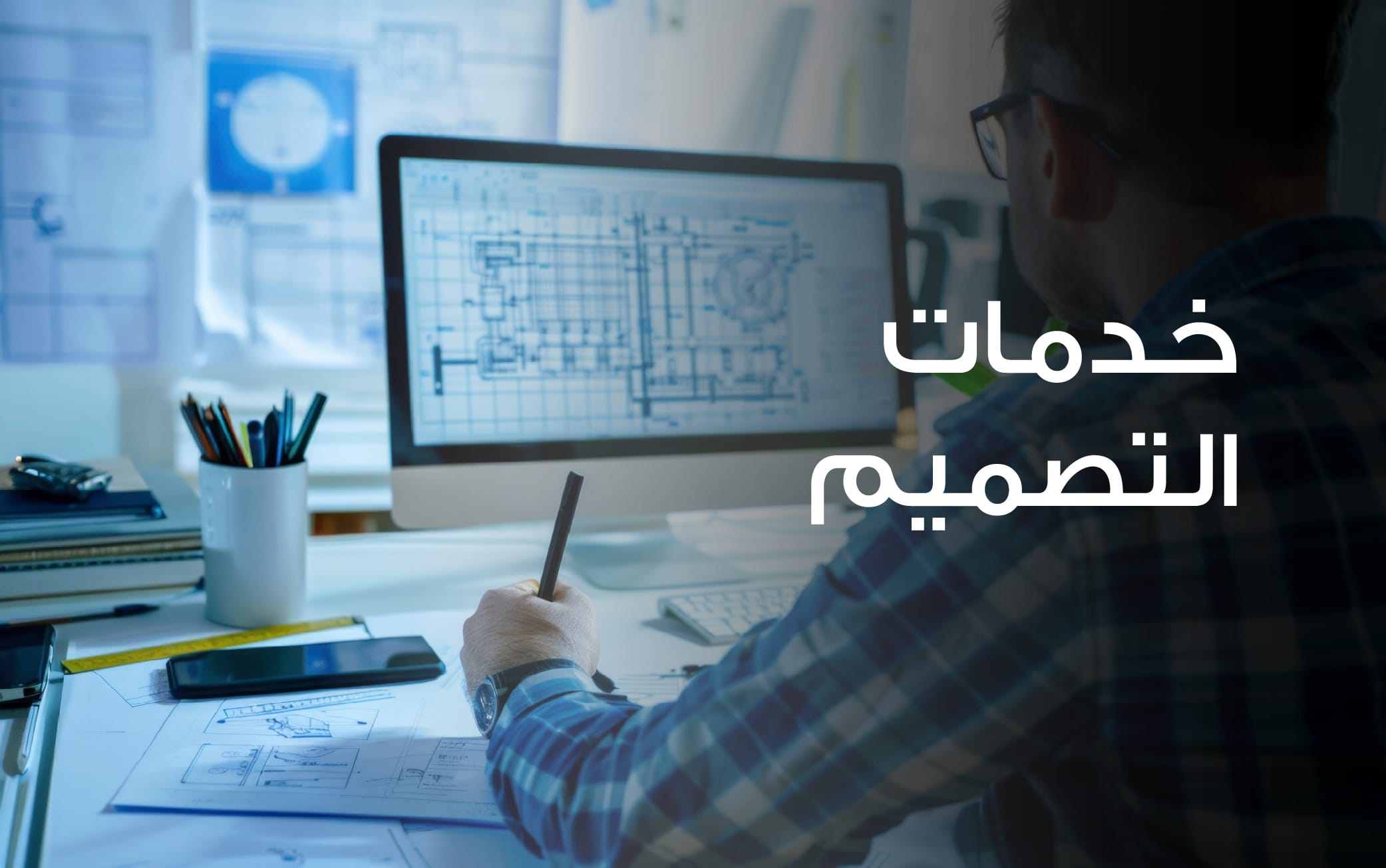 خدمات التصميم