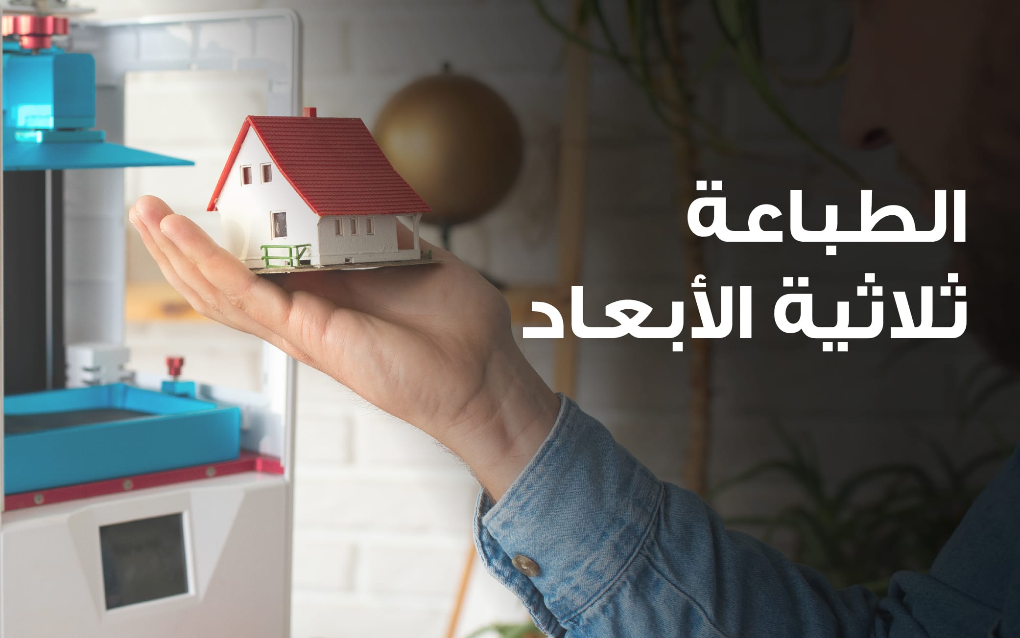 الطباعة ثلاثية الأبعاد
