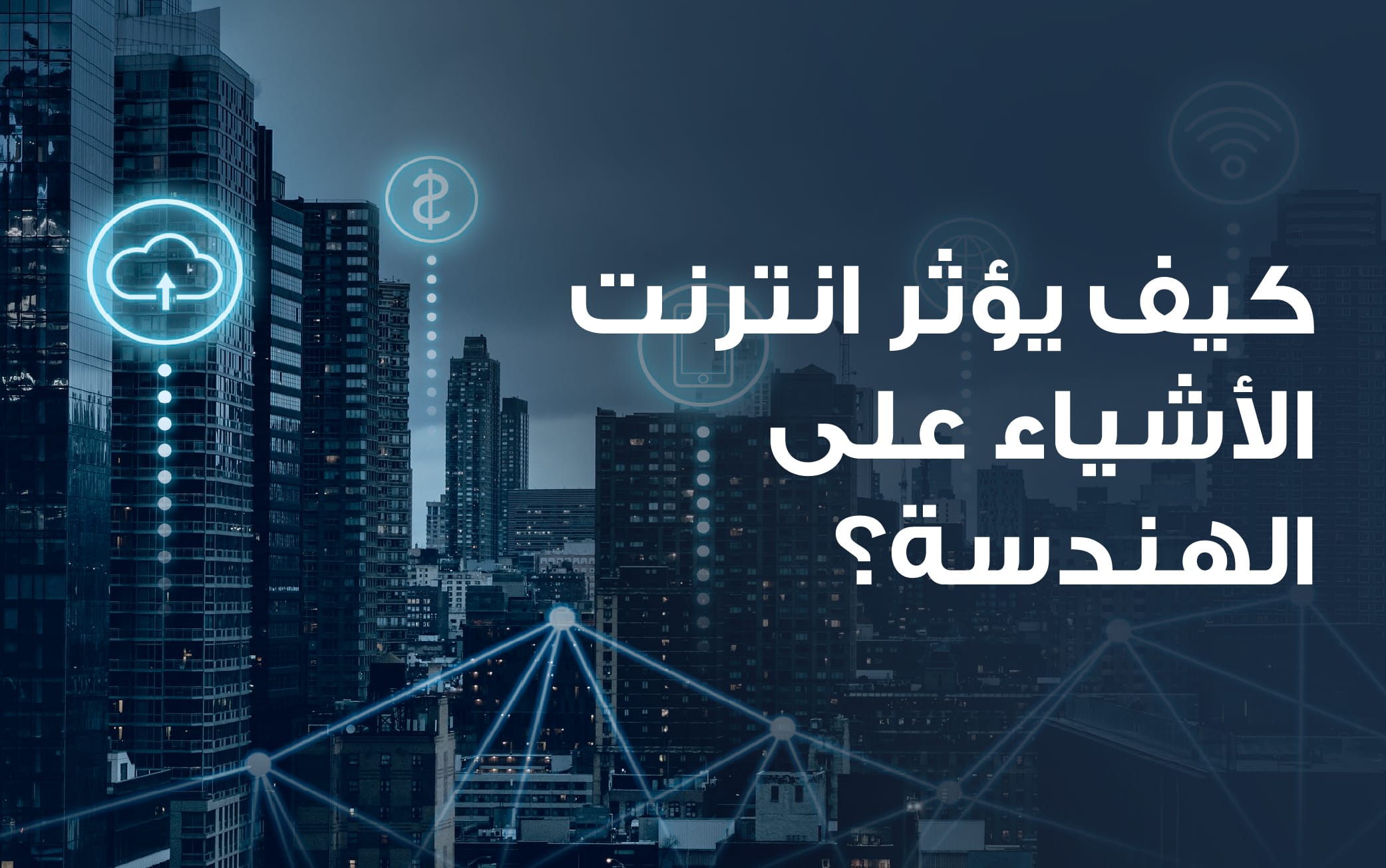 إنترنت الأشياء