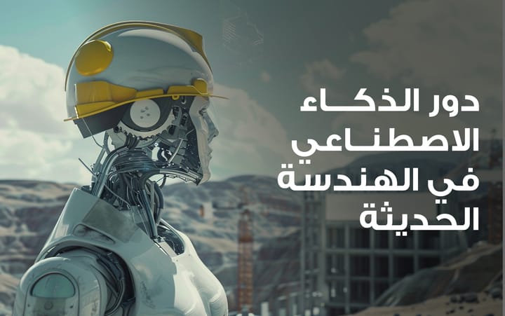 blog_post_arabic_6_720 الذكاء الاصطناعي في الهندسة الحديثة