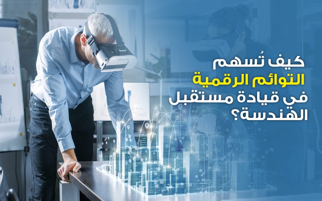 كيف تدفع التوائم الرقمية مستقبل الهندسة؟