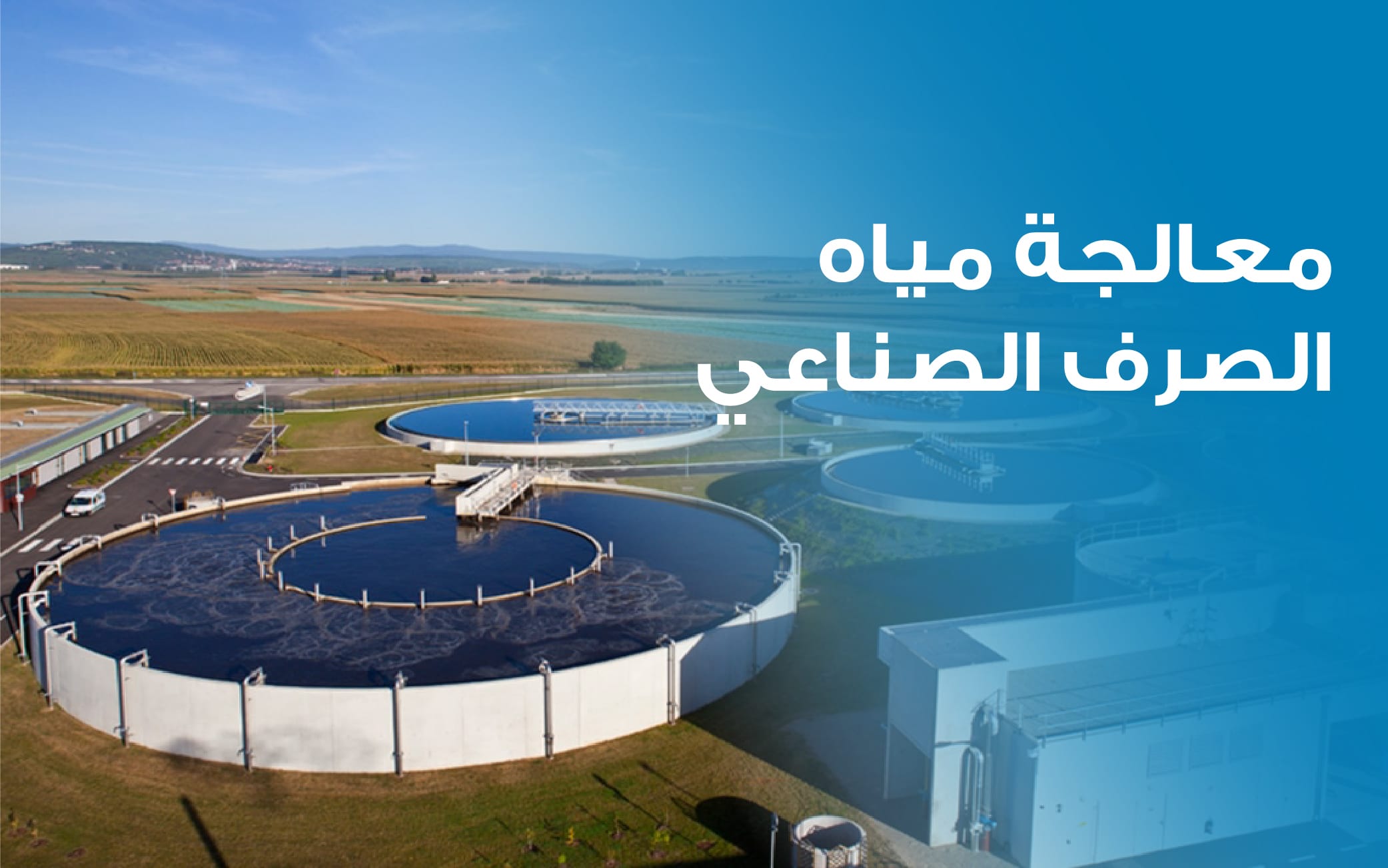 معالجة مياه الصرف الصحي