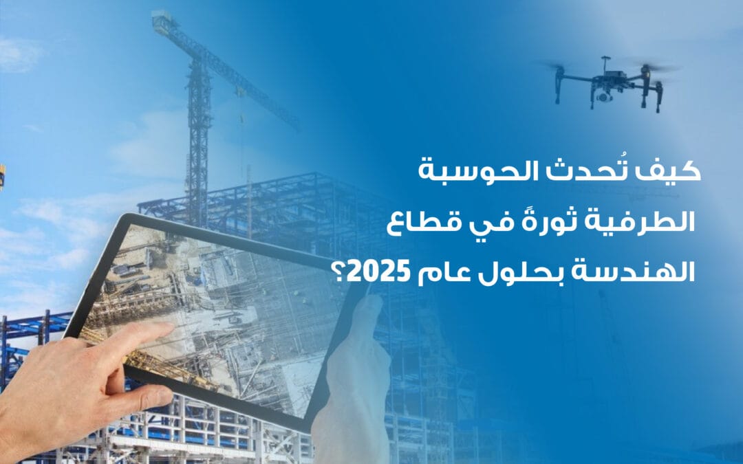 الحوسبة الطرفية في الهندسة: ثورة في التصميم، العمليات، والمشاريع المستقبلية