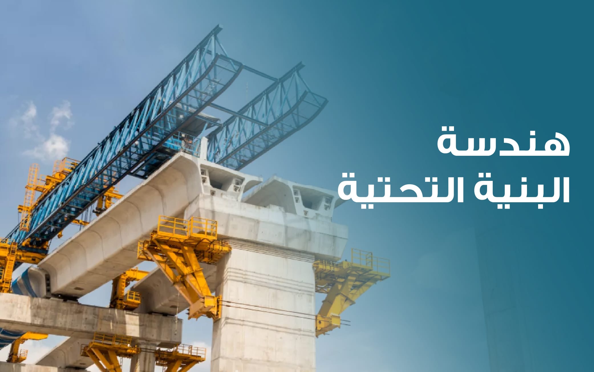 هندسة البنية التحتية