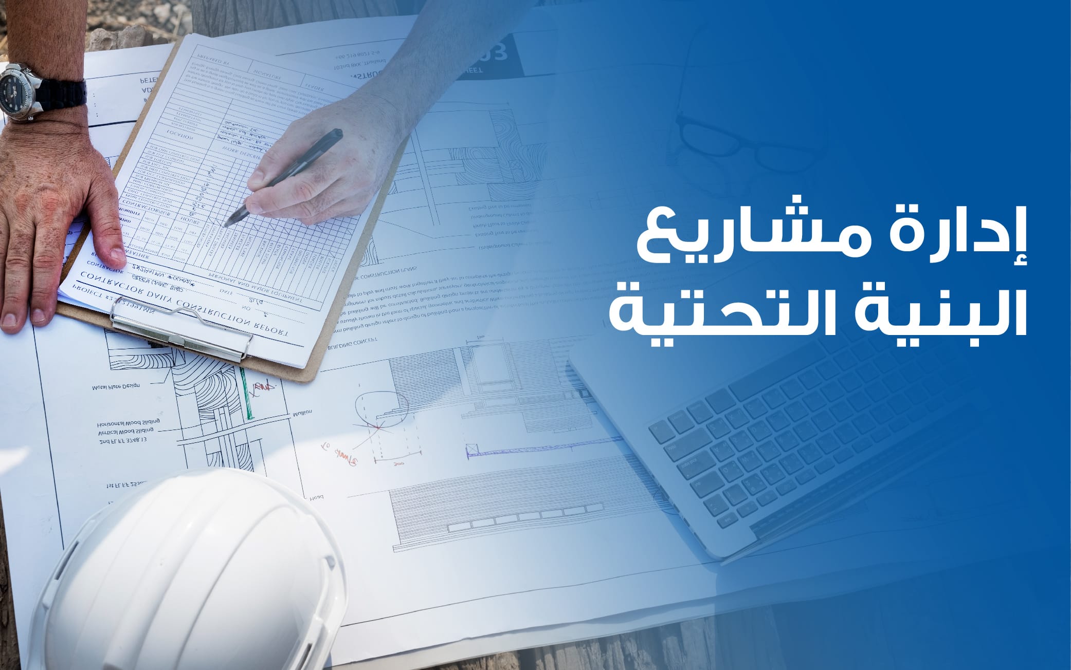 إدارة مشاريع البنية التحتية