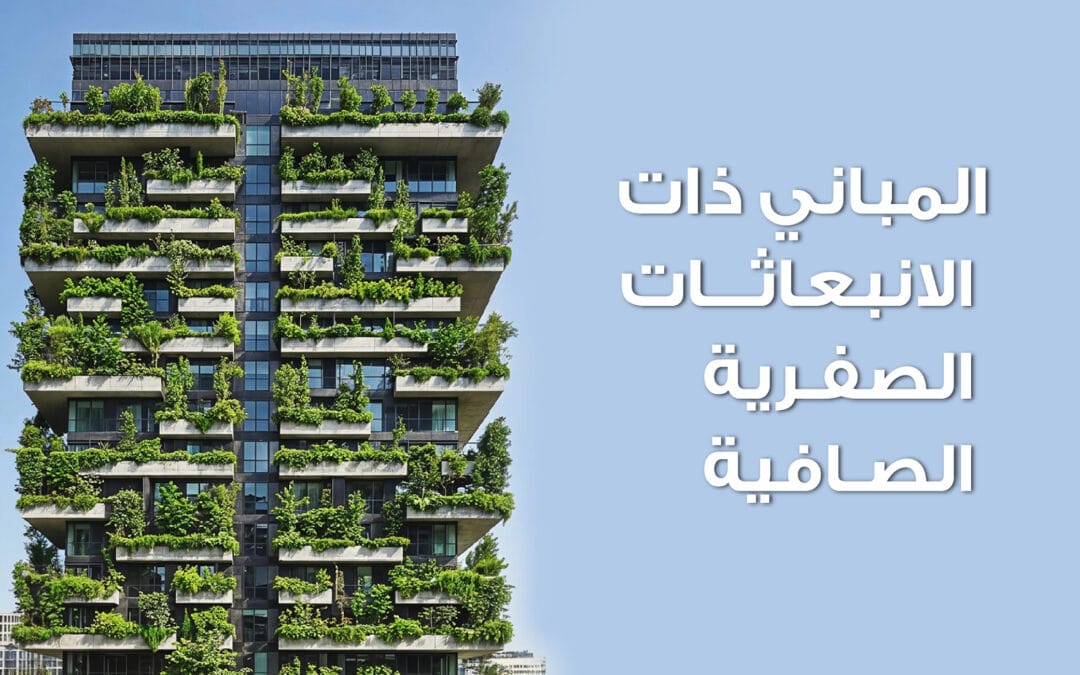المباني صفرية الطاقة: دليل عملي للمطورين والمهندسين المعماريين