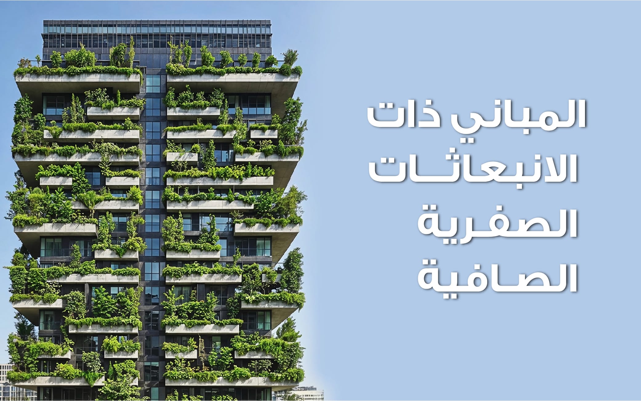 المباني صفرية الطاقة