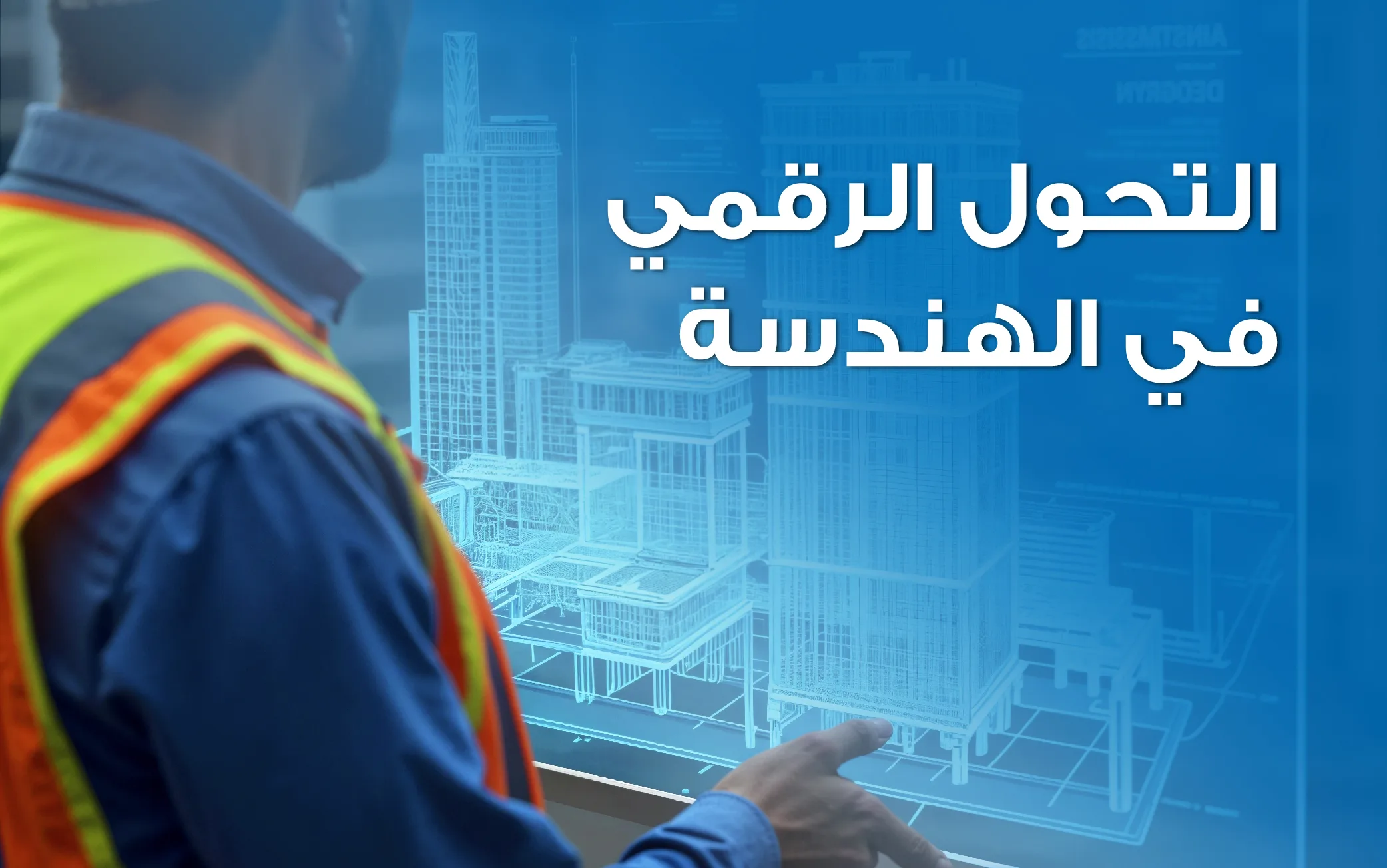 التحول الرقمي