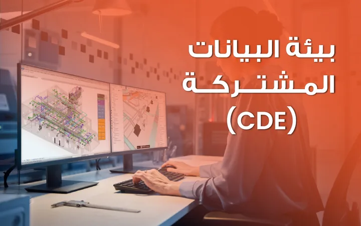 بيئة البيانات المشتركة